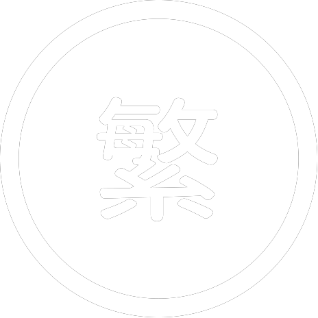 繁體中文