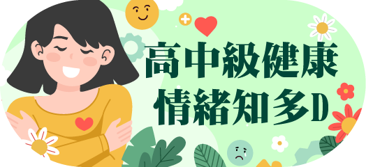 高中級健康情緒知多D