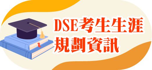 DSE考生生涯規劃資訊