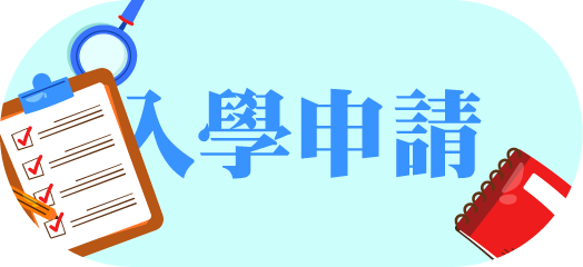 入學申請