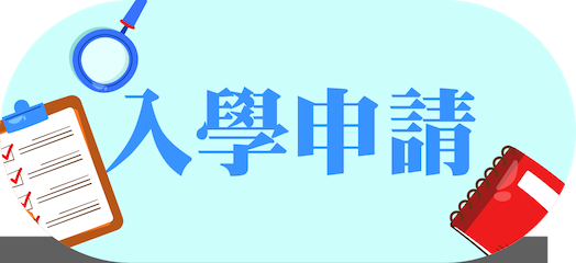 入學申請