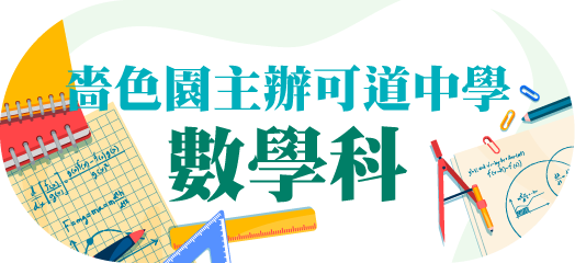 數學科