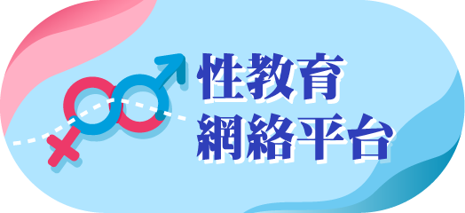 性教育網絡平台