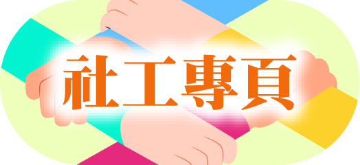 社工專頁