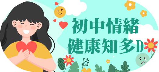 初中情緒健康知多D