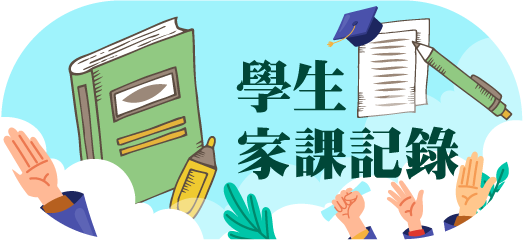 學生家課記錄
